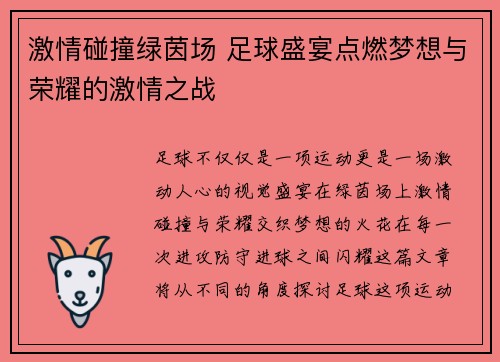 激情碰撞绿茵场 足球盛宴点燃梦想与荣耀的激情之战