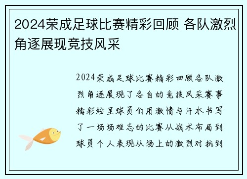 2024荣成足球比赛精彩回顾 各队激烈角逐展现竞技风采