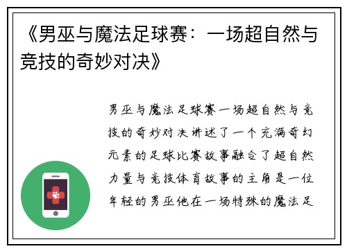 《男巫与魔法足球赛：一场超自然与竞技的奇妙对决》