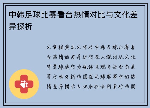 中韩足球比赛看台热情对比与文化差异探析