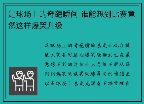 足球场上的奇葩瞬间 谁能想到比赛竟然这样爆笑升级