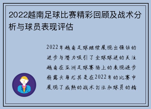2022越南足球比赛精彩回顾及战术分析与球员表现评估