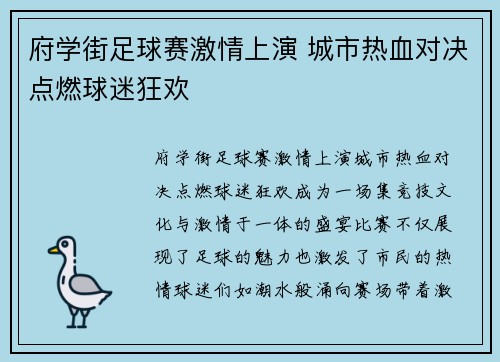 府学街足球赛激情上演 城市热血对决点燃球迷狂欢