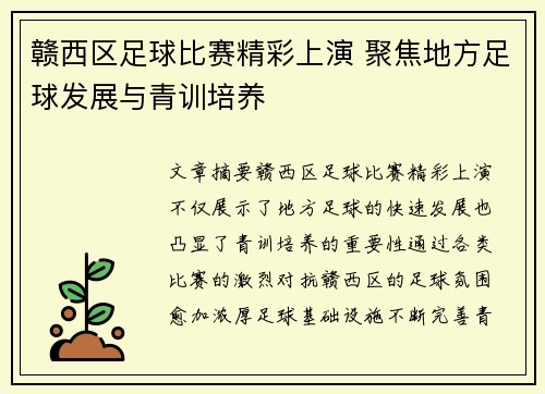 赣西区足球比赛精彩上演 聚焦地方足球发展与青训培养