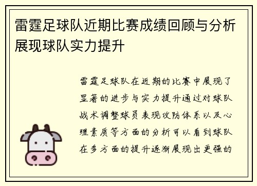 雷霆足球队近期比赛成绩回顾与分析展现球队实力提升