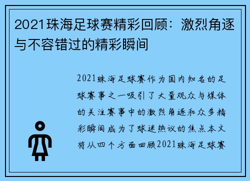 2021珠海足球赛精彩回顾：激烈角逐与不容错过的精彩瞬间