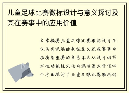 儿童足球比赛徽标设计与意义探讨及其在赛事中的应用价值