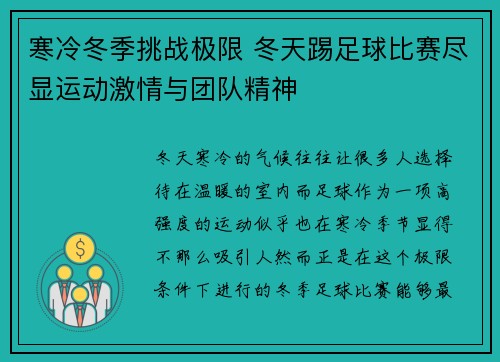 寒冷冬季挑战极限 冬天踢足球比赛尽显运动激情与团队精神