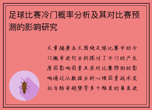 足球比赛冷门概率分析及其对比赛预测的影响研究