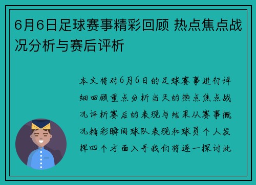 6月6日足球赛事精彩回顾 热点焦点战况分析与赛后评析
