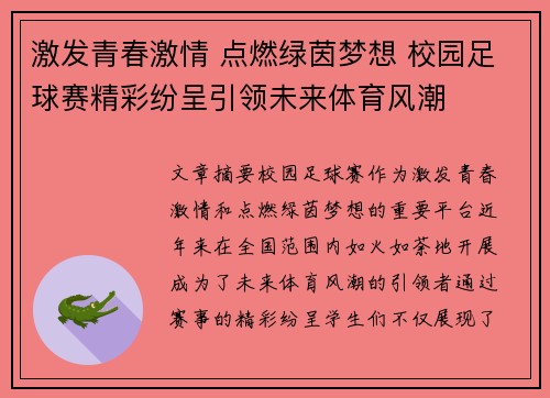 激发青春激情 点燃绿茵梦想 校园足球赛精彩纷呈引领未来体育风潮