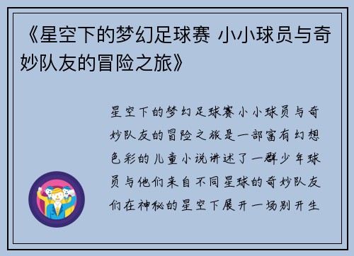 《星空下的梦幻足球赛 小小球员与奇妙队友的冒险之旅》