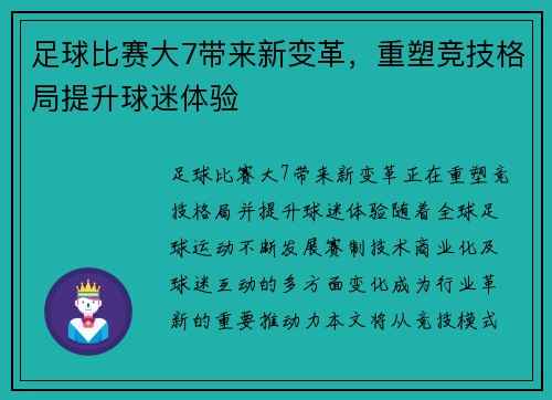 足球比赛大7带来新变革，重塑竞技格局提升球迷体验