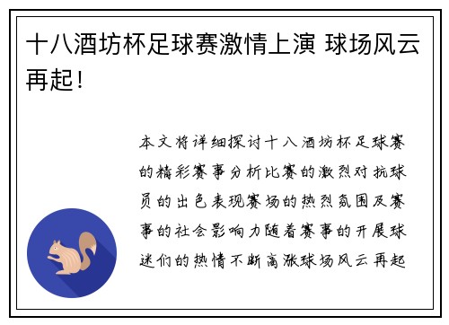十八酒坊杯足球赛激情上演 球场风云再起！