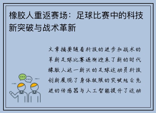 橡胶人重返赛场：足球比赛中的科技新突破与战术革新