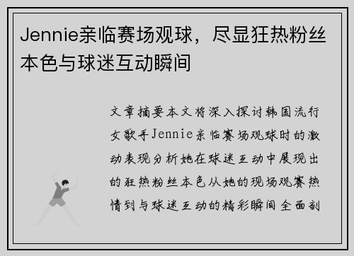 Jennie亲临赛场观球，尽显狂热粉丝本色与球迷互动瞬间