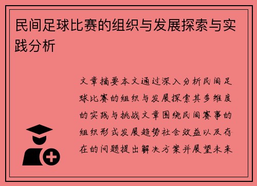 民间足球比赛的组织与发展探索与实践分析