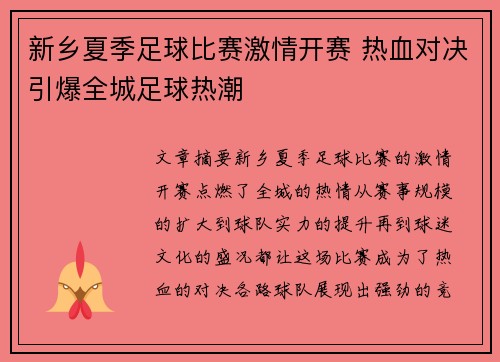 新乡夏季足球比赛激情开赛 热血对决引爆全城足球热潮
