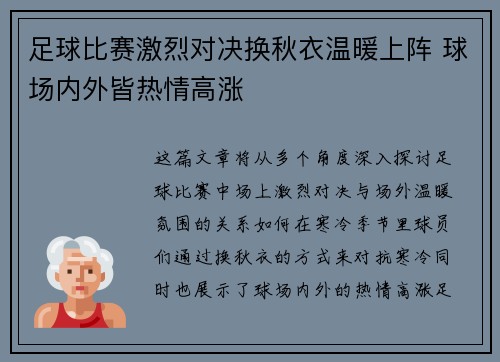 足球比赛激烈对决换秋衣温暖上阵 球场内外皆热情高涨