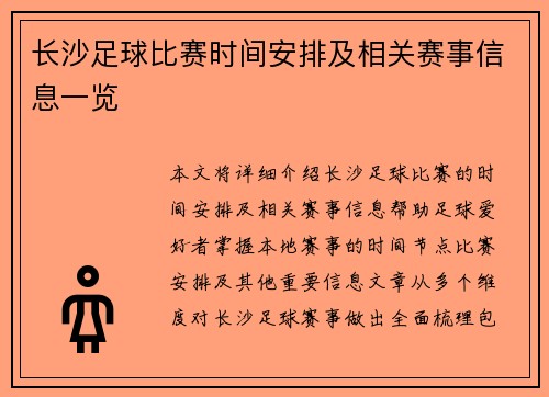 长沙足球比赛时间安排及相关赛事信息一览