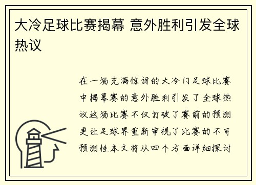 大冷足球比赛揭幕 意外胜利引发全球热议