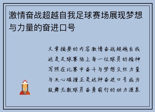 激情奋战超越自我足球赛场展现梦想与力量的奋进口号