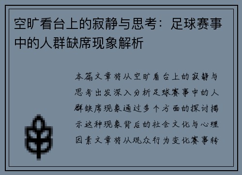 空旷看台上的寂静与思考：足球赛事中的人群缺席现象解析