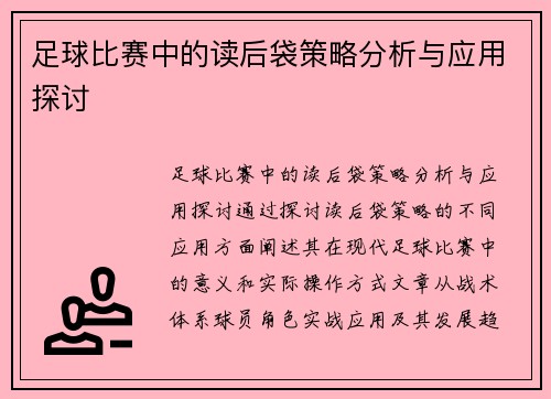 足球比赛中的读后袋策略分析与应用探讨