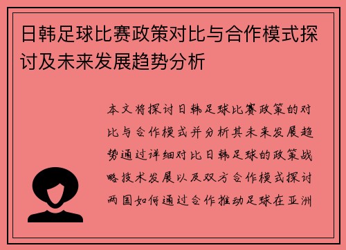 日韩足球比赛政策对比与合作模式探讨及未来发展趋势分析