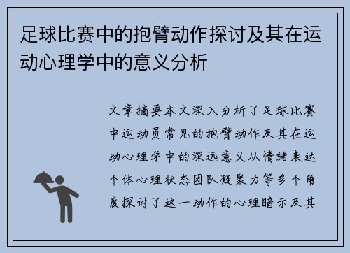 足球比赛中的抱臂动作探讨及其在运动心理学中的意义分析