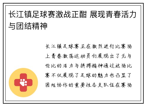 长江镇足球赛激战正酣 展现青春活力与团结精神