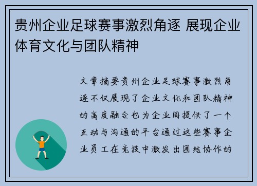 贵州企业足球赛事激烈角逐 展现企业体育文化与团队精神