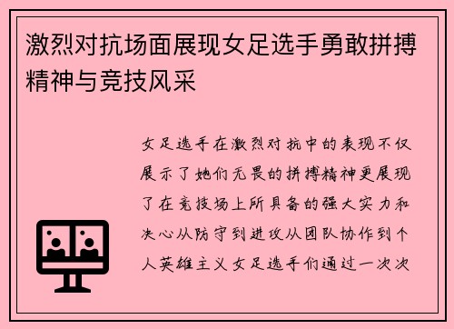激烈对抗场面展现女足选手勇敢拼搏精神与竞技风采