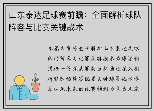 山东泰达足球赛前瞻：全面解析球队阵容与比赛关键战术