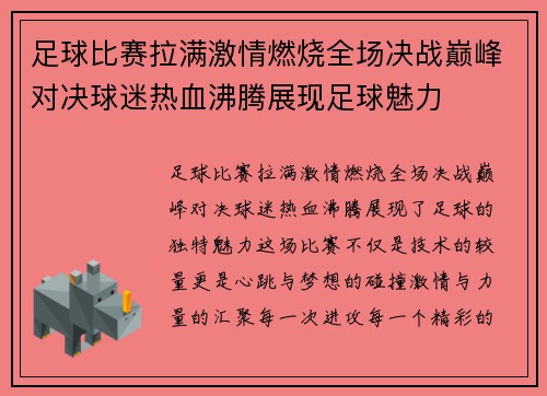 足球比赛拉满激情燃烧全场决战巅峰对决球迷热血沸腾展现足球魅力