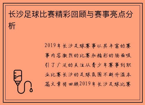 长沙足球比赛精彩回顾与赛事亮点分析