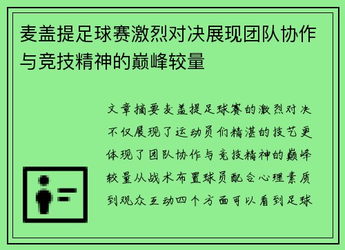 麦盖提足球赛激烈对决展现团队协作与竞技精神的巅峰较量