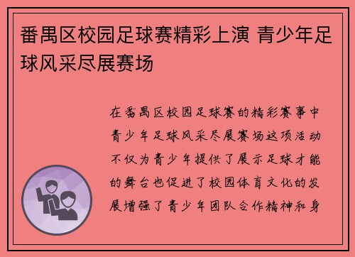 番禺区校园足球赛精彩上演 青少年足球风采尽展赛场