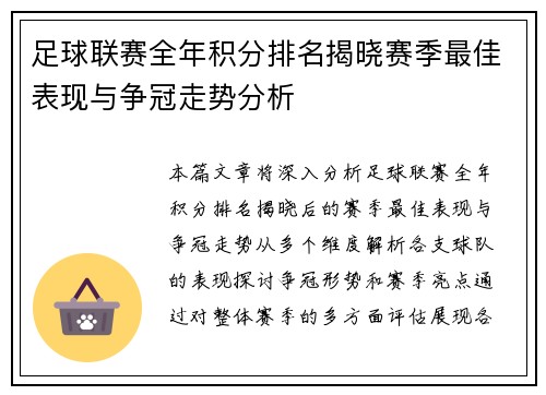 足球联赛全年积分排名揭晓赛季最佳表现与争冠走势分析