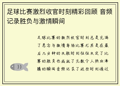 足球比赛激烈收官时刻精彩回顾 音频记录胜负与激情瞬间