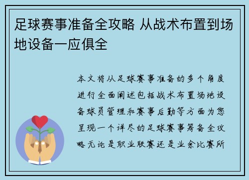 足球赛事准备全攻略 从战术布置到场地设备一应俱全