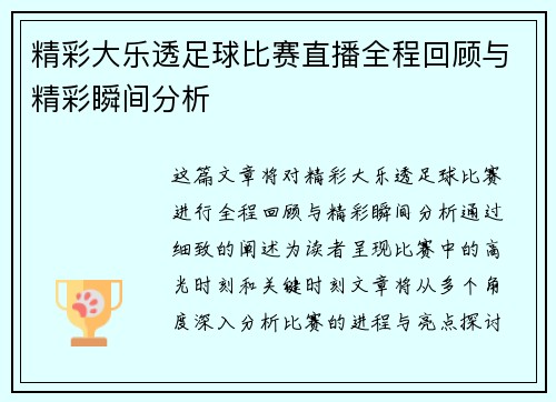 精彩大乐透足球比赛直播全程回顾与精彩瞬间分析