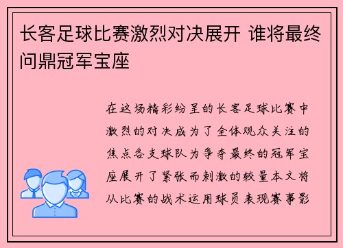 长客足球比赛激烈对决展开 谁将最终问鼎冠军宝座