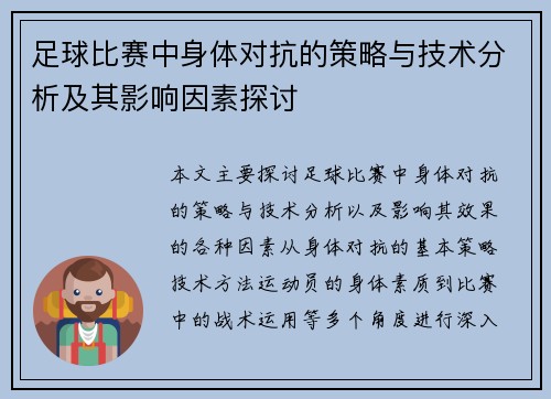 足球比赛中身体对抗的策略与技术分析及其影响因素探讨