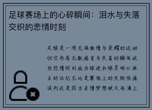 足球赛场上的心碎瞬间：泪水与失落交织的悲情时刻