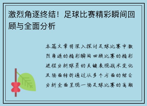 激烈角逐终结！足球比赛精彩瞬间回顾与全面分析