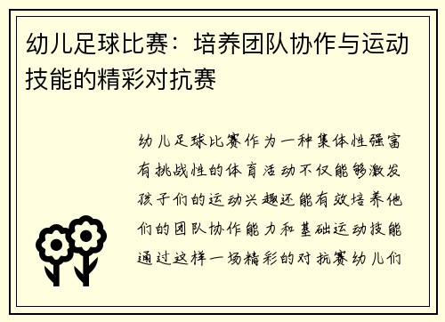 幼儿足球比赛：培养团队协作与运动技能的精彩对抗赛