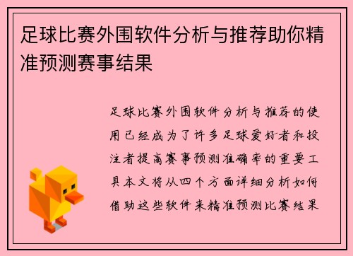 足球比赛外围软件分析与推荐助你精准预测赛事结果