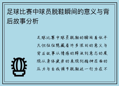 足球比赛中球员脱鞋瞬间的意义与背后故事分析
