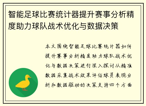 智能足球比赛统计器提升赛事分析精度助力球队战术优化与数据决策